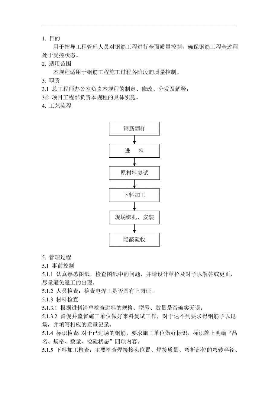 QD-15-13钢筋工程施工管理规程.doc_第1页