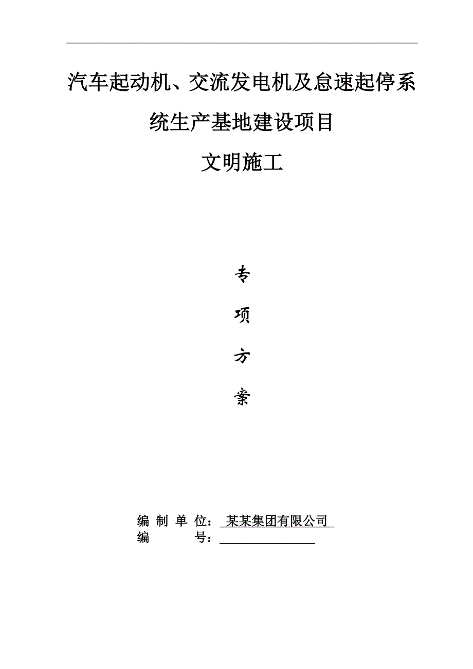 南京某汽车配件基地工程文明施工措施方案.doc_第1页