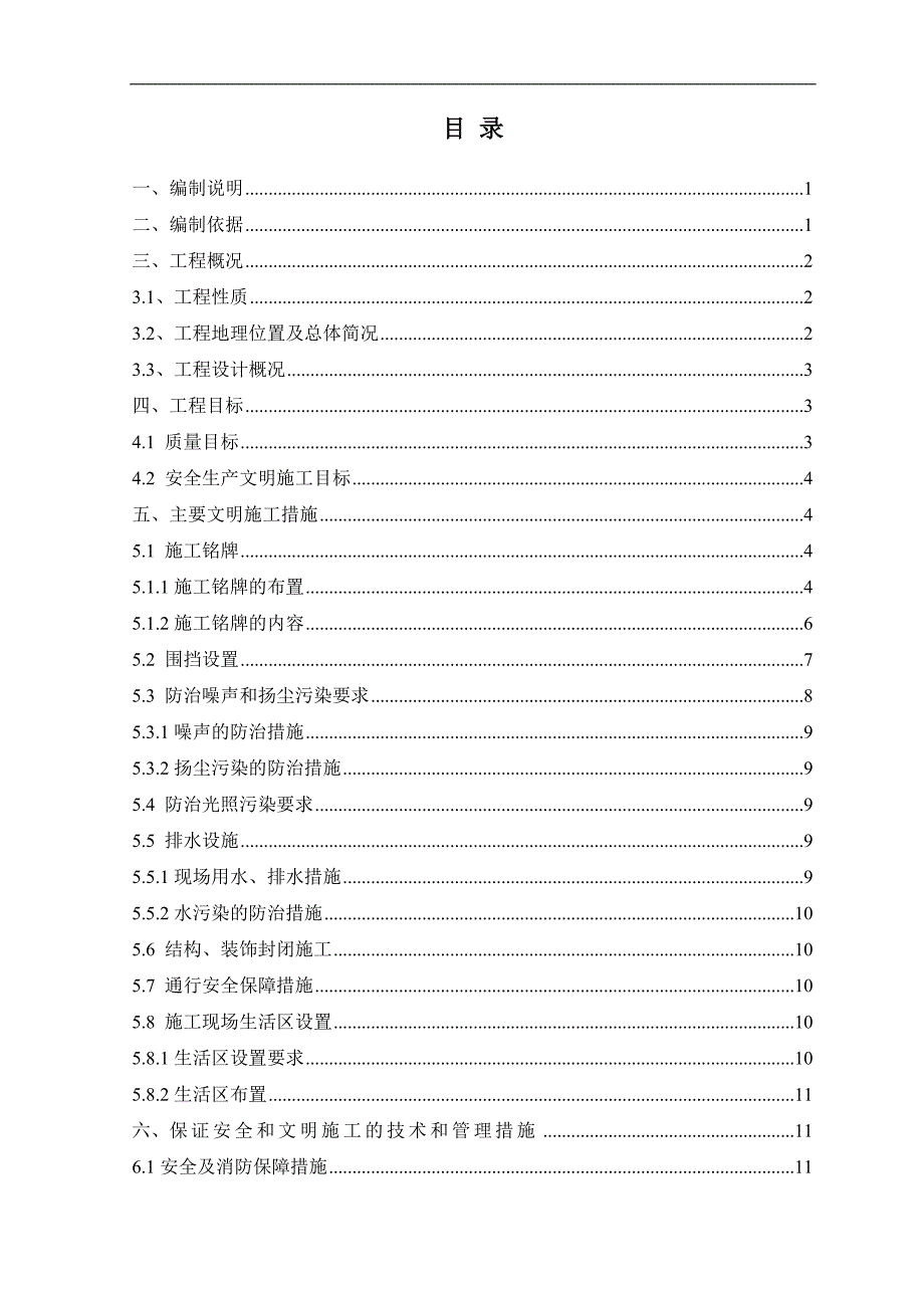 南京某汽车配件基地工程文明施工措施方案.doc_第2页