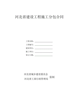 《河北省建设工程施工分包合同》(JF-2001-014).doc