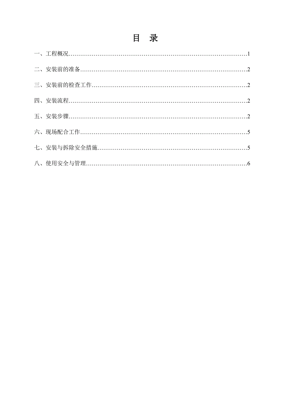 SC系列施工电梯升降机安装方案.doc_第1页