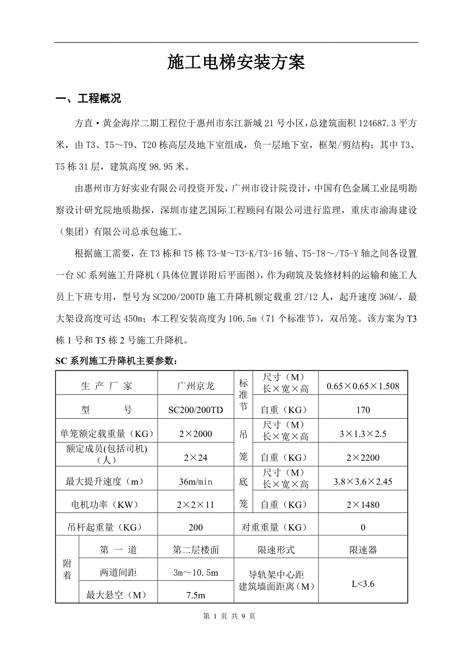 SC系列施工电梯升降机安装方案.doc_第2页