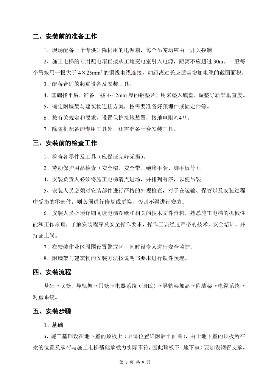 SC系列施工电梯升降机安装方案.doc_第3页