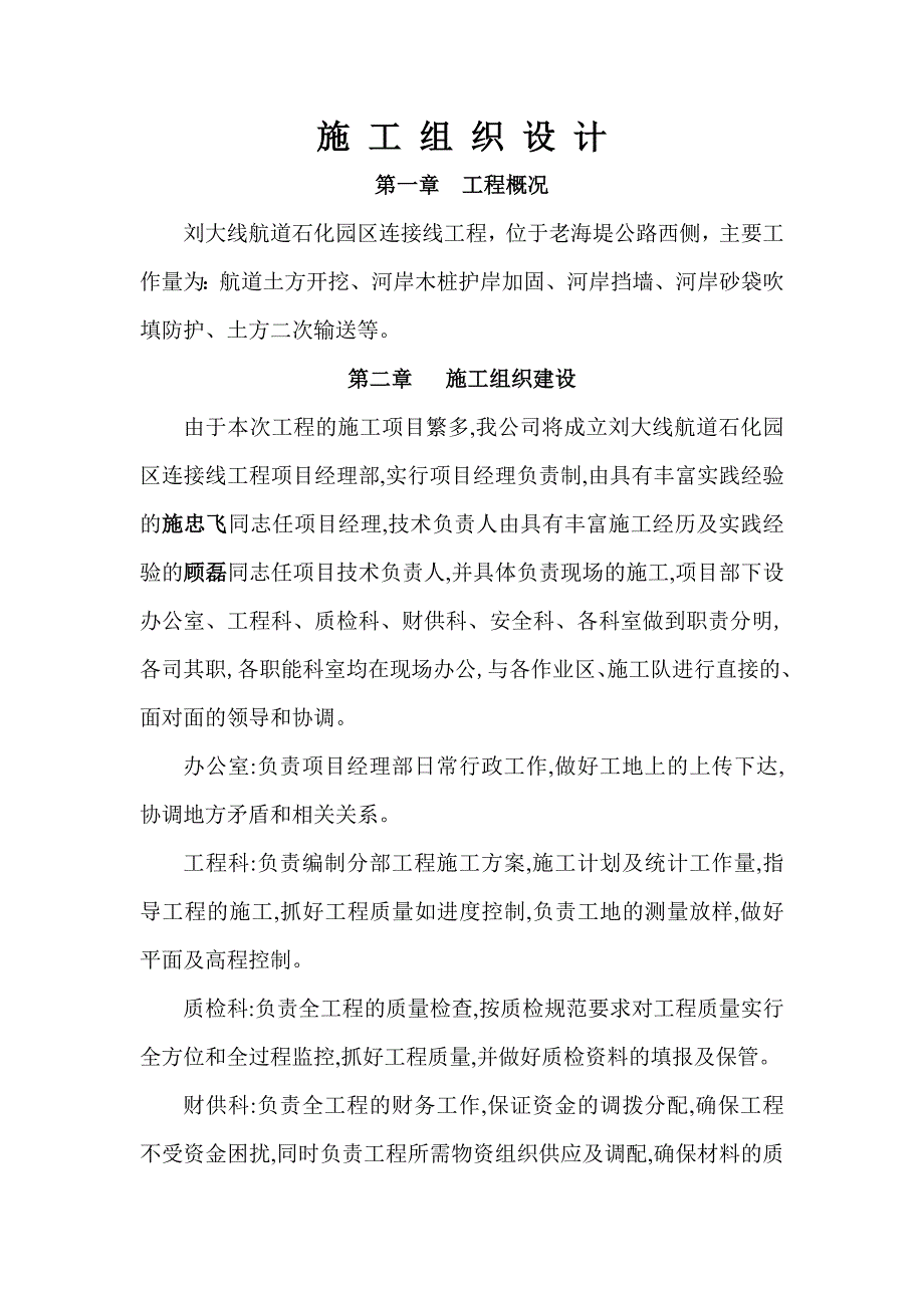 刘大线航道石化园区连接线工程施工组织设计.doc_第1页