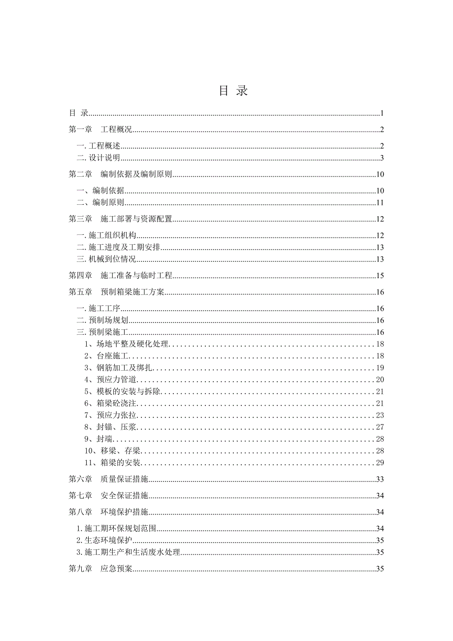 一横线(代家山立交至协睦立交)道路工程预制箱梁施工方案.doc_第1页