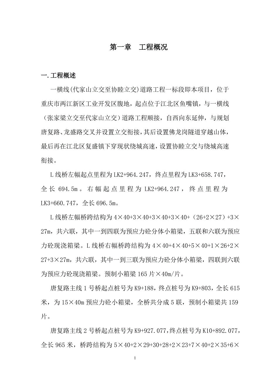 一横线(代家山立交至协睦立交)道路工程预制箱梁施工方案.doc_第2页