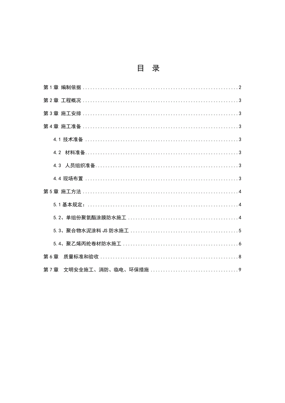 ZX07-室内防水工程施工方案.doc_第2页