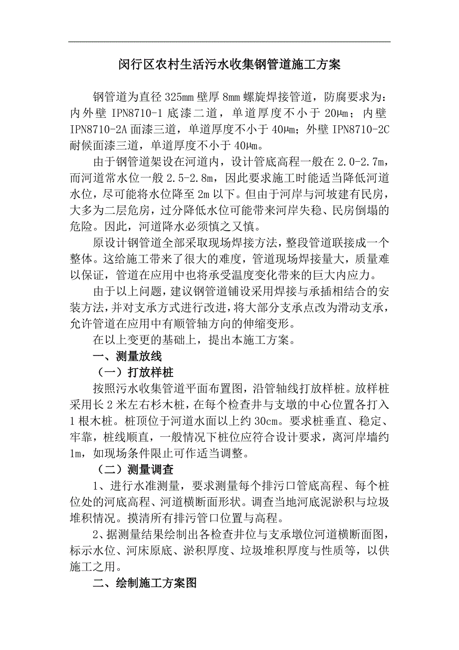 农村生活污水收集钢管道施工方案.doc_第1页