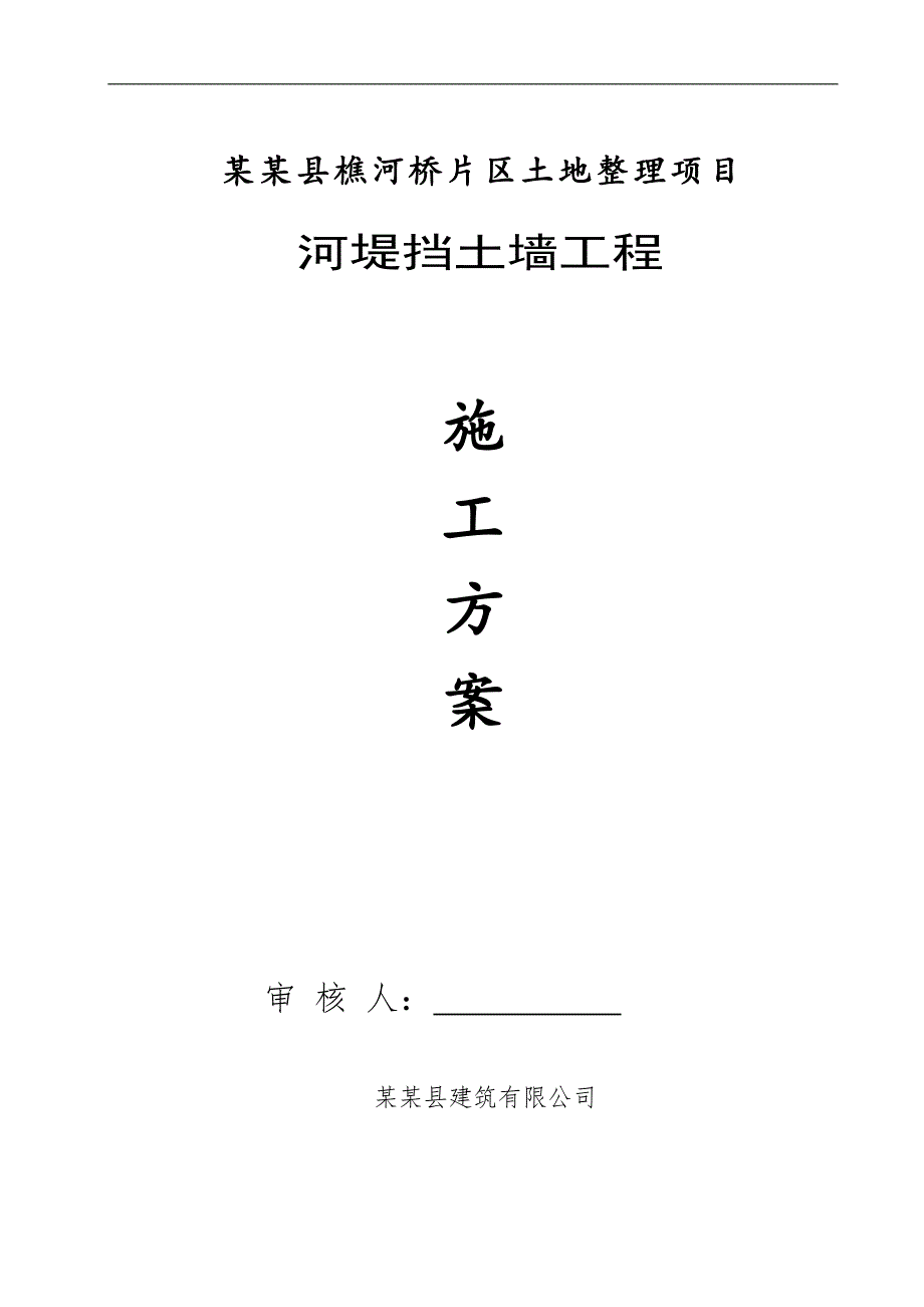 南江县樵河桥片区土地整理项目河堤挡土墙工程施工方案.doc_第2页