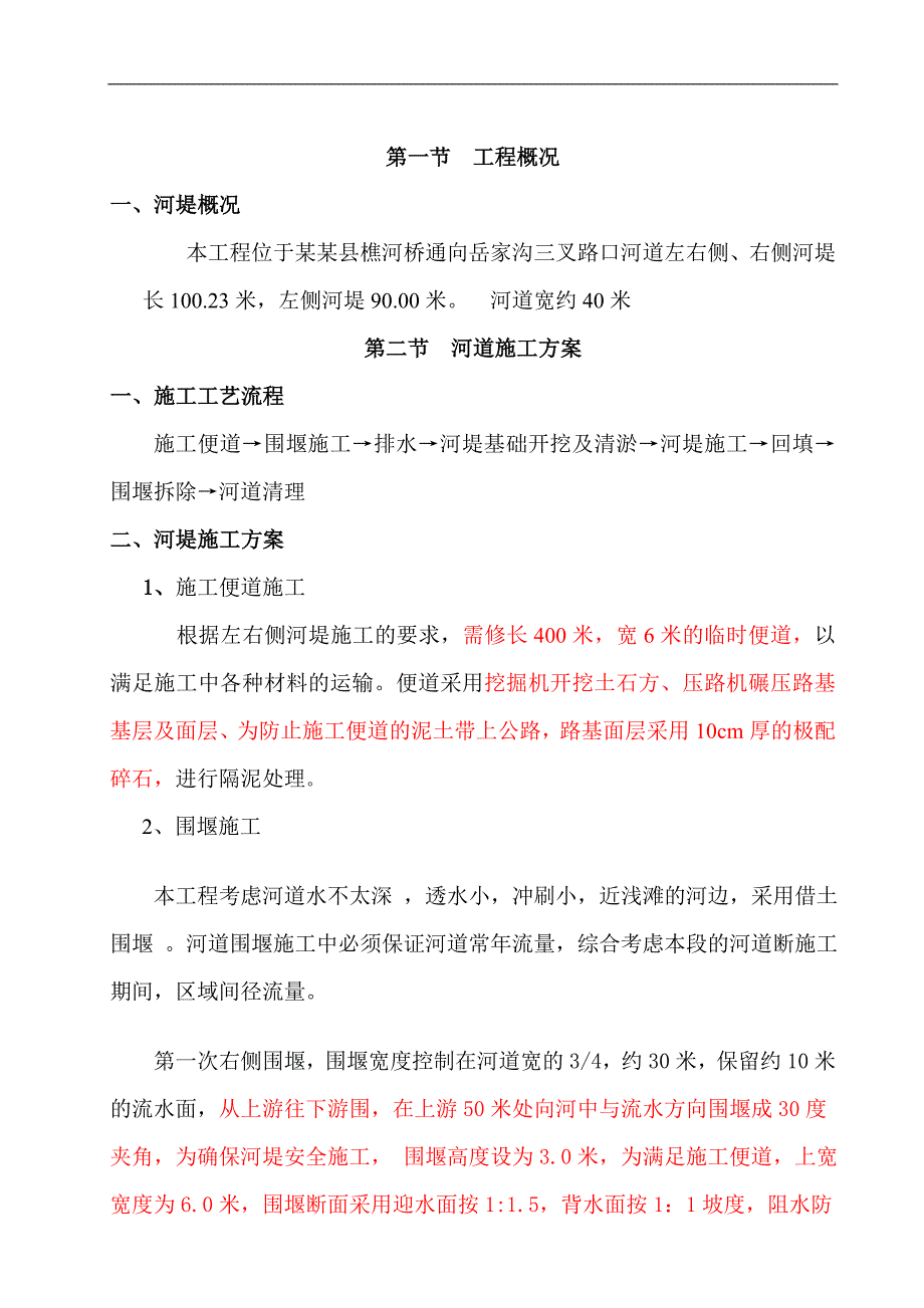 南江县樵河桥片区土地整理项目河堤挡土墙工程施工方案.doc_第3页