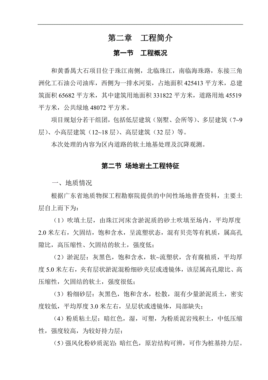 [广东]别墅住宅软土地基处理施工组织设计(投标).doc_第3页