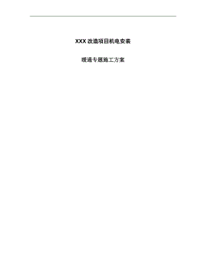 XX改造项目机电安装暖通专题施工方案.doc