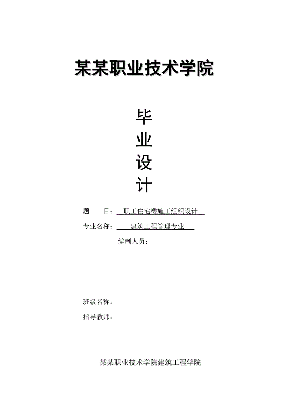 南京职业技术学院毕业设计施工组织设计.doc_第1页