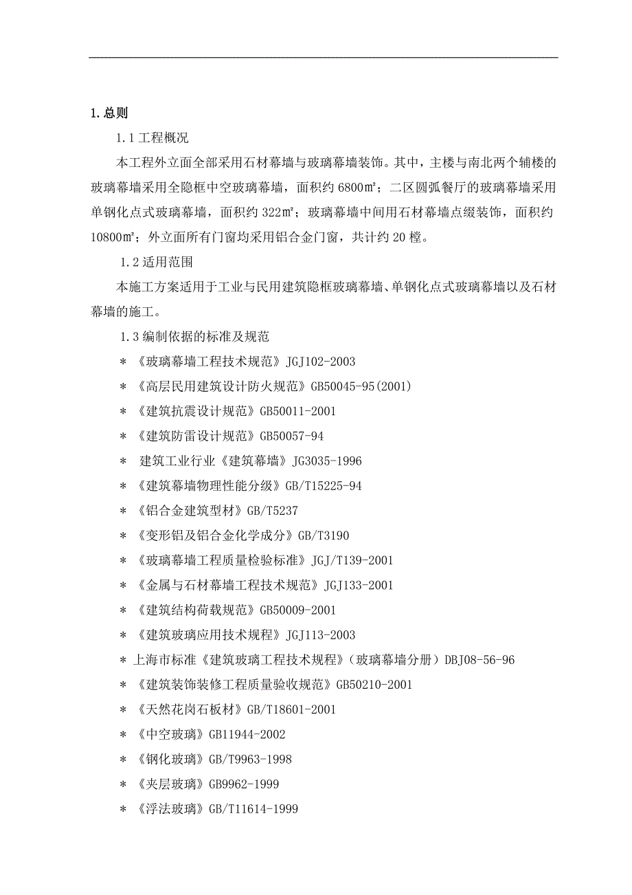 [建筑]幕墙工程施工方案.doc_第2页