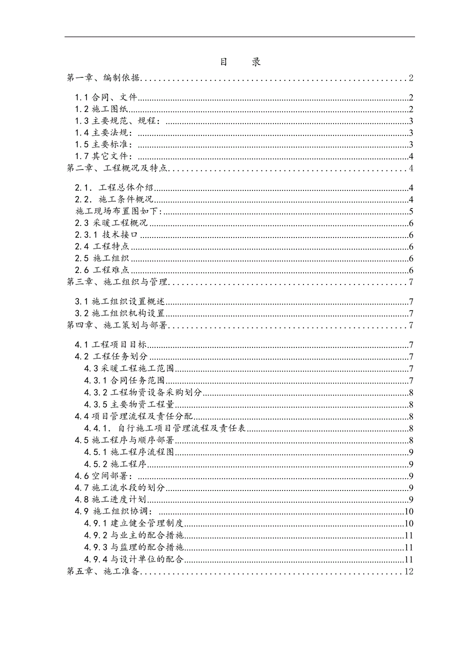 XX采暖工程施工组织设计.doc_第1页