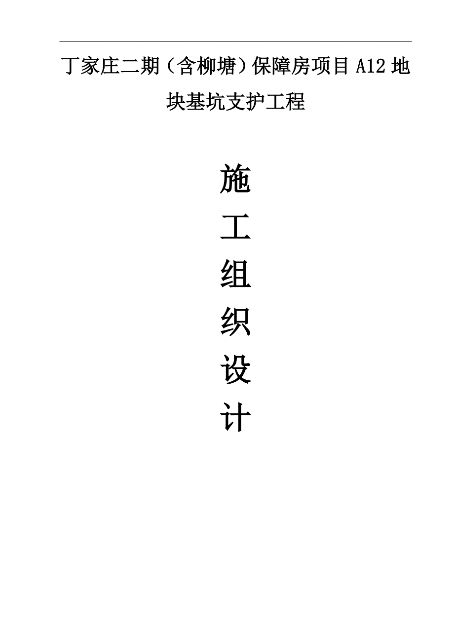 丁家庄二期（含柳塘）保障房项目基坑支护施工组织设计.doc_第1页