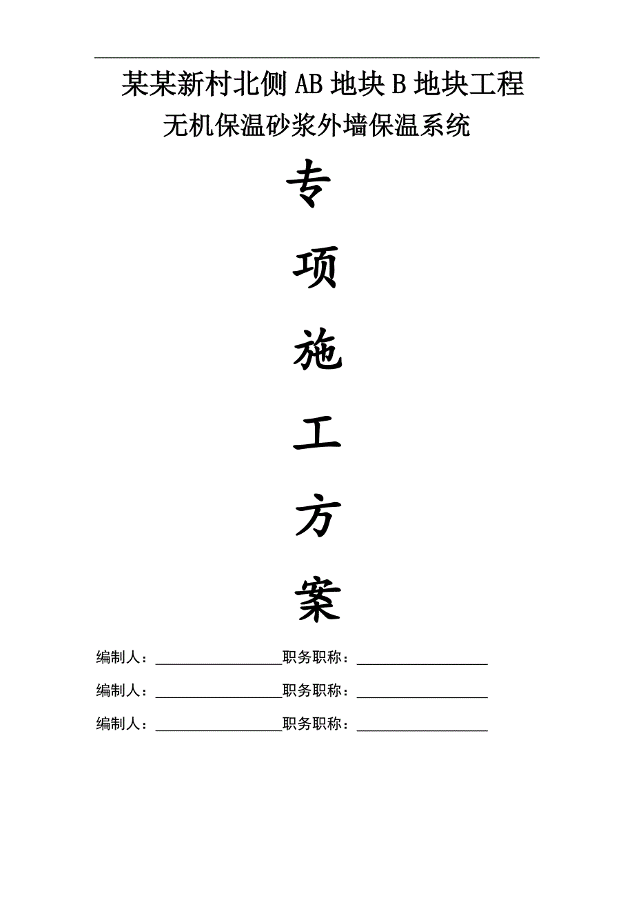 南裕新村北侧AB地块工程无机保温砂浆外保温施工方案(附图).doc_第1页