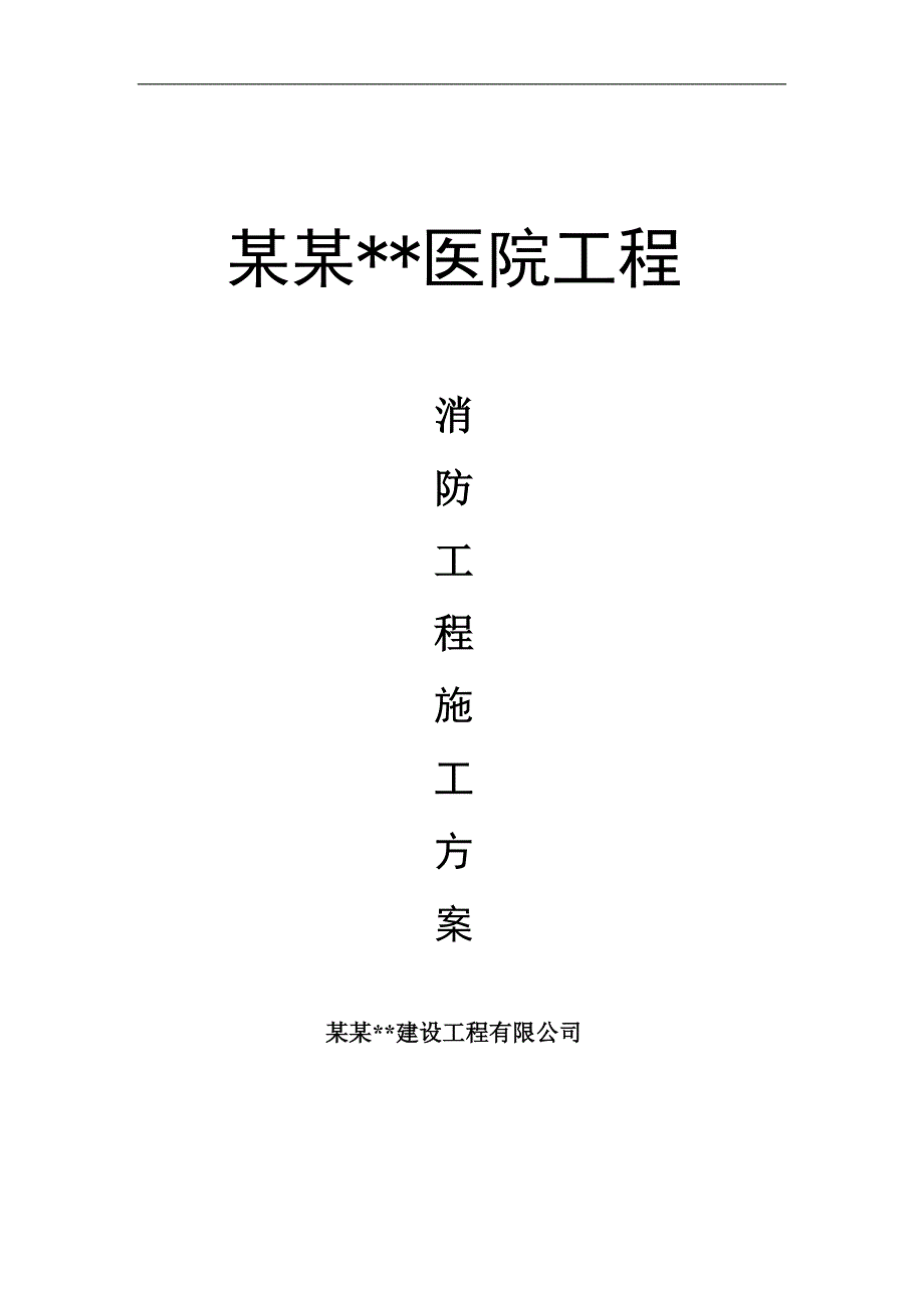 内蒙古高层框剪医院主楼消防工程施工方案.doc_第1页