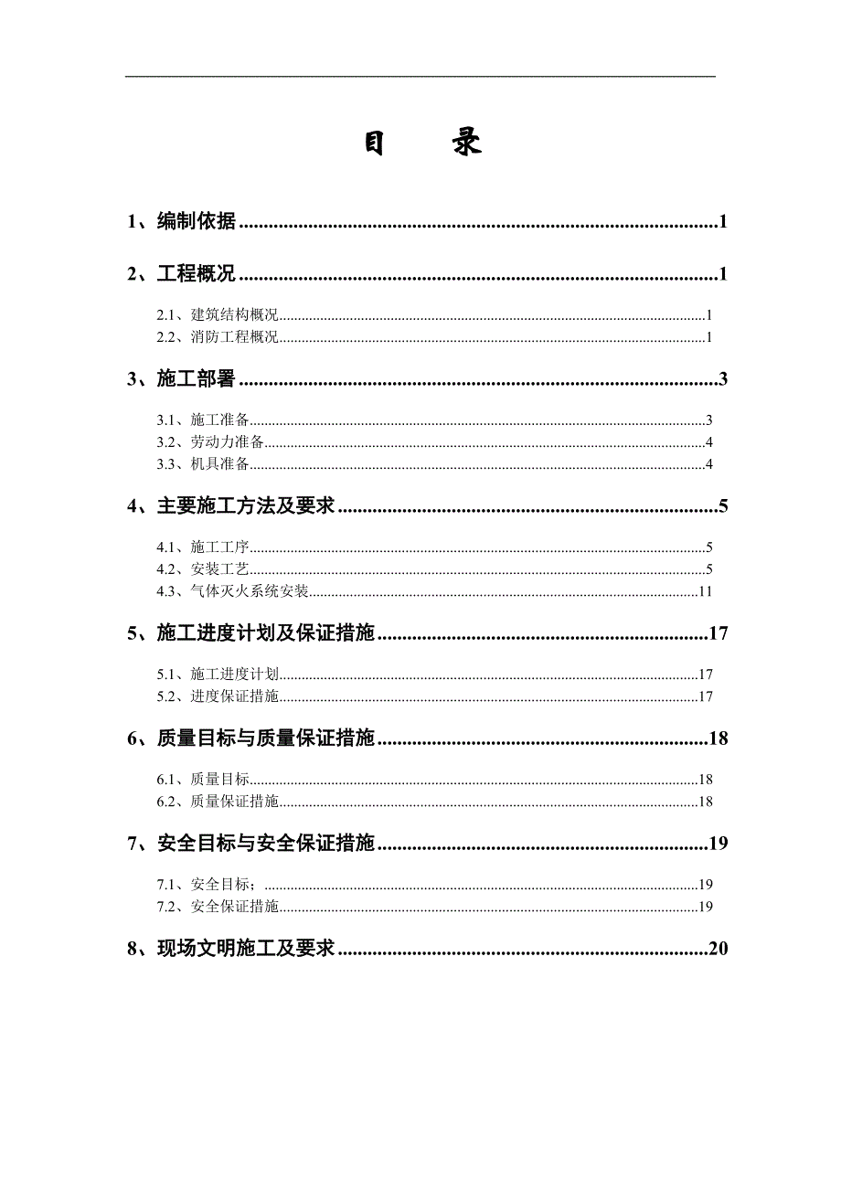 内蒙古高层框剪医院主楼消防工程施工方案.doc_第2页