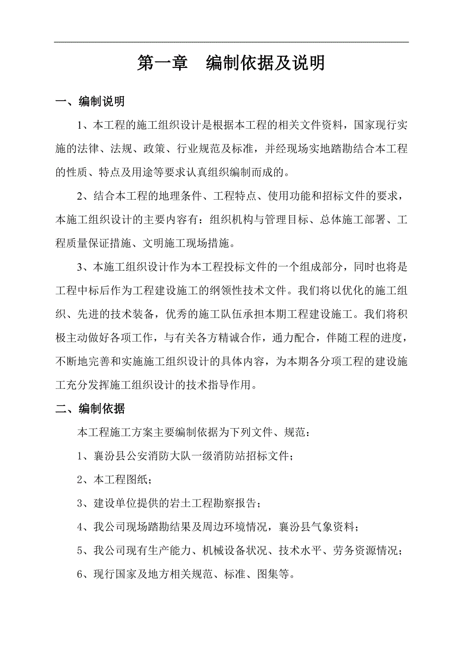 XX县公安消防大队一级消防站工程施工方案.doc_第1页