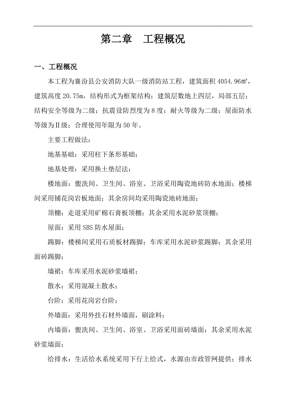 XX县公安消防大队一级消防站工程施工方案.doc_第2页