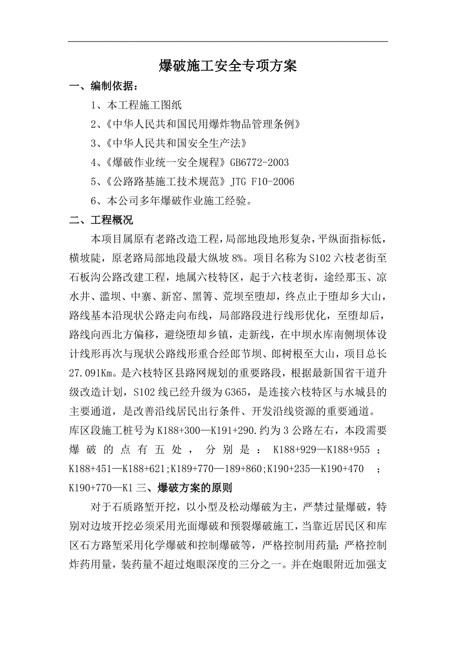 六石公路改建工程水库区爆破施工方案(附图表、计算式).doc_第2页