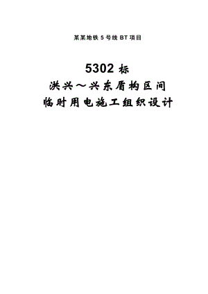 XX地铁5号线BT项目构区间临时用电施工组织设计.doc