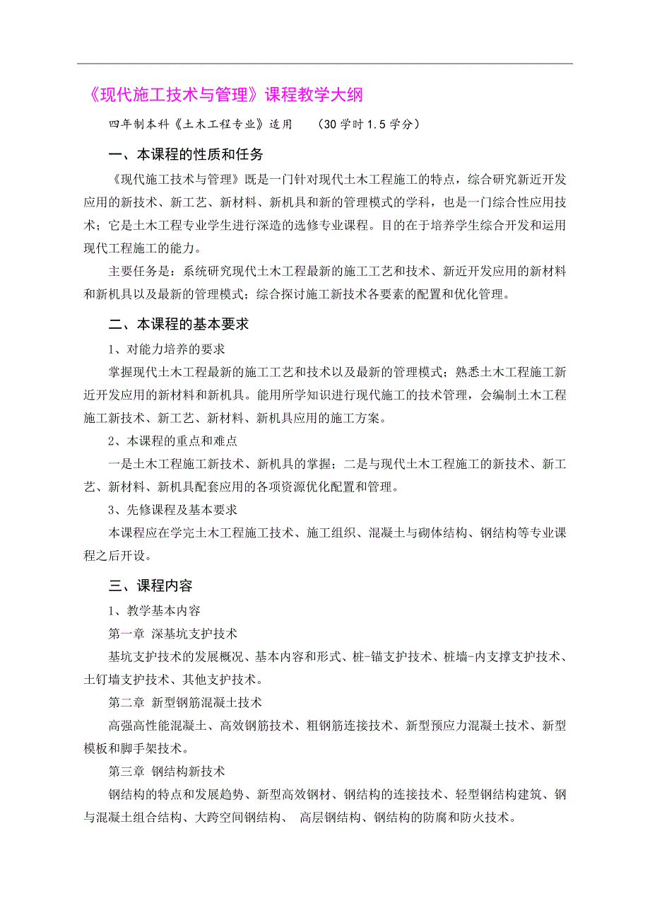 《现代施工技术与管理》课程教学大纲.doc_第1页