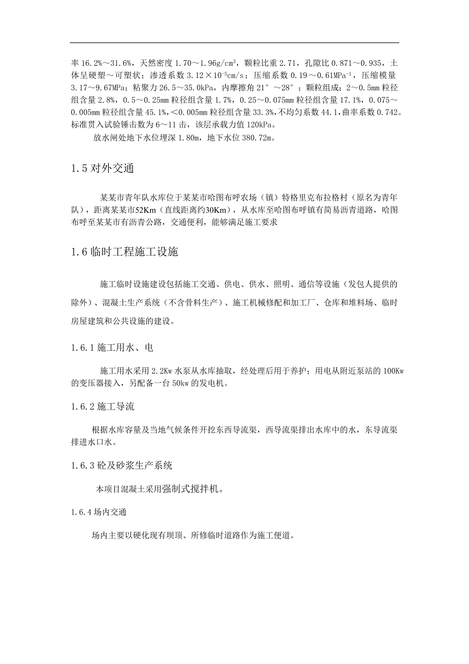 内蒙古某水库除险加固工程放水涵洞施工方案.doc_第3页