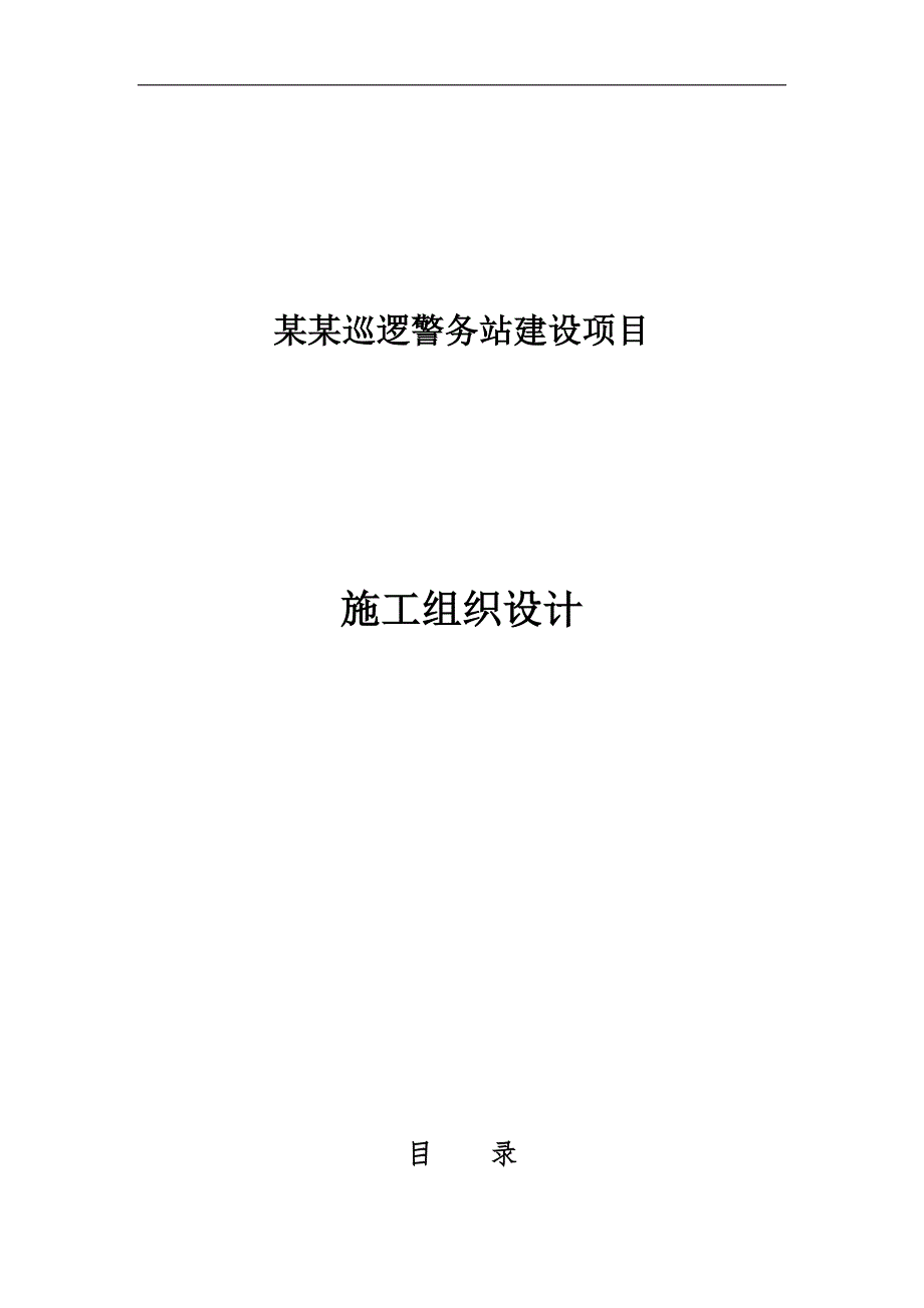 xxx巡逻警务站建设项目施工组织设计2.doc_第1页