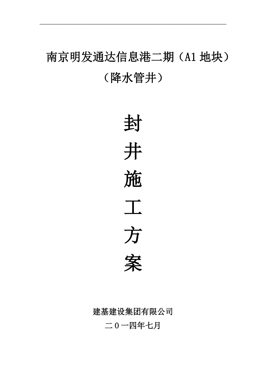 南京明发通达信息港二期降水管井降水井封井施工方案.doc_第1页