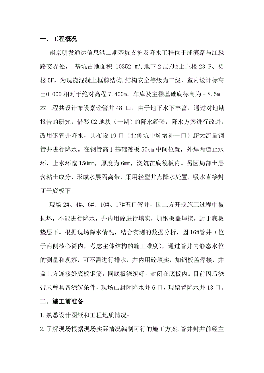 南京明发通达信息港二期降水管井降水井封井施工方案.doc_第2页