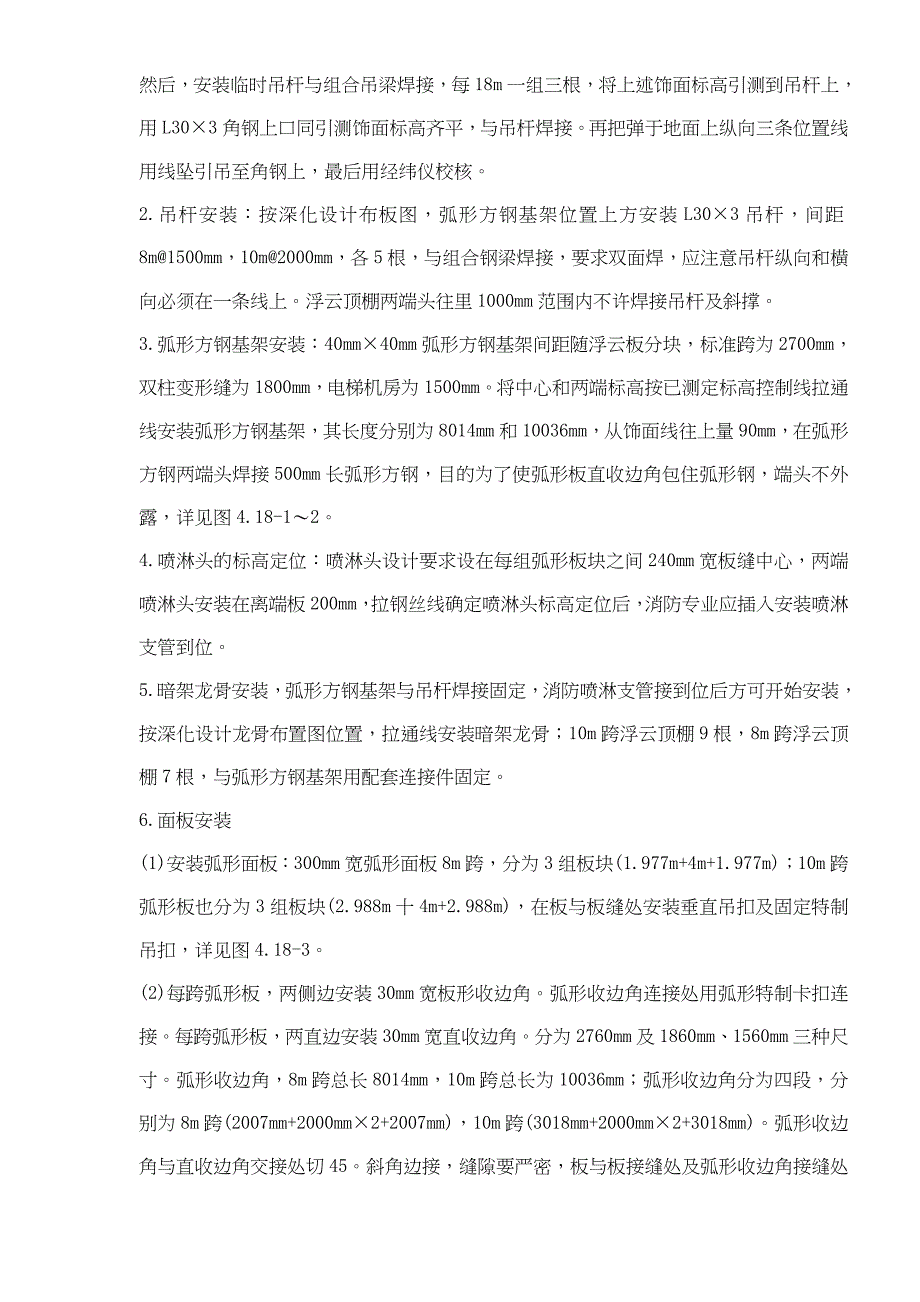 三层浮云吊顶施工方案概况.doc_第3页