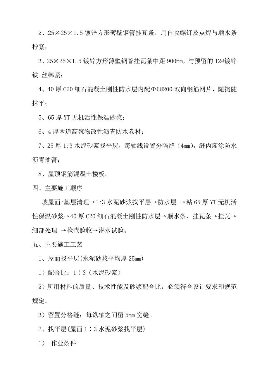 六层商住楼工程挂瓦坡屋面施工方案.doc_第2页