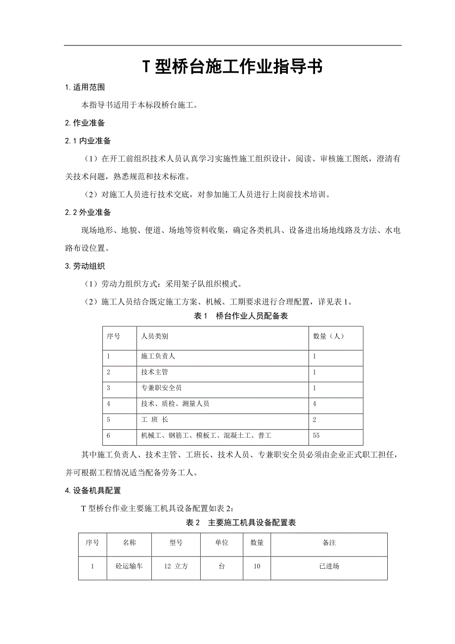 T型桥台施工作业指导书.doc_第3页