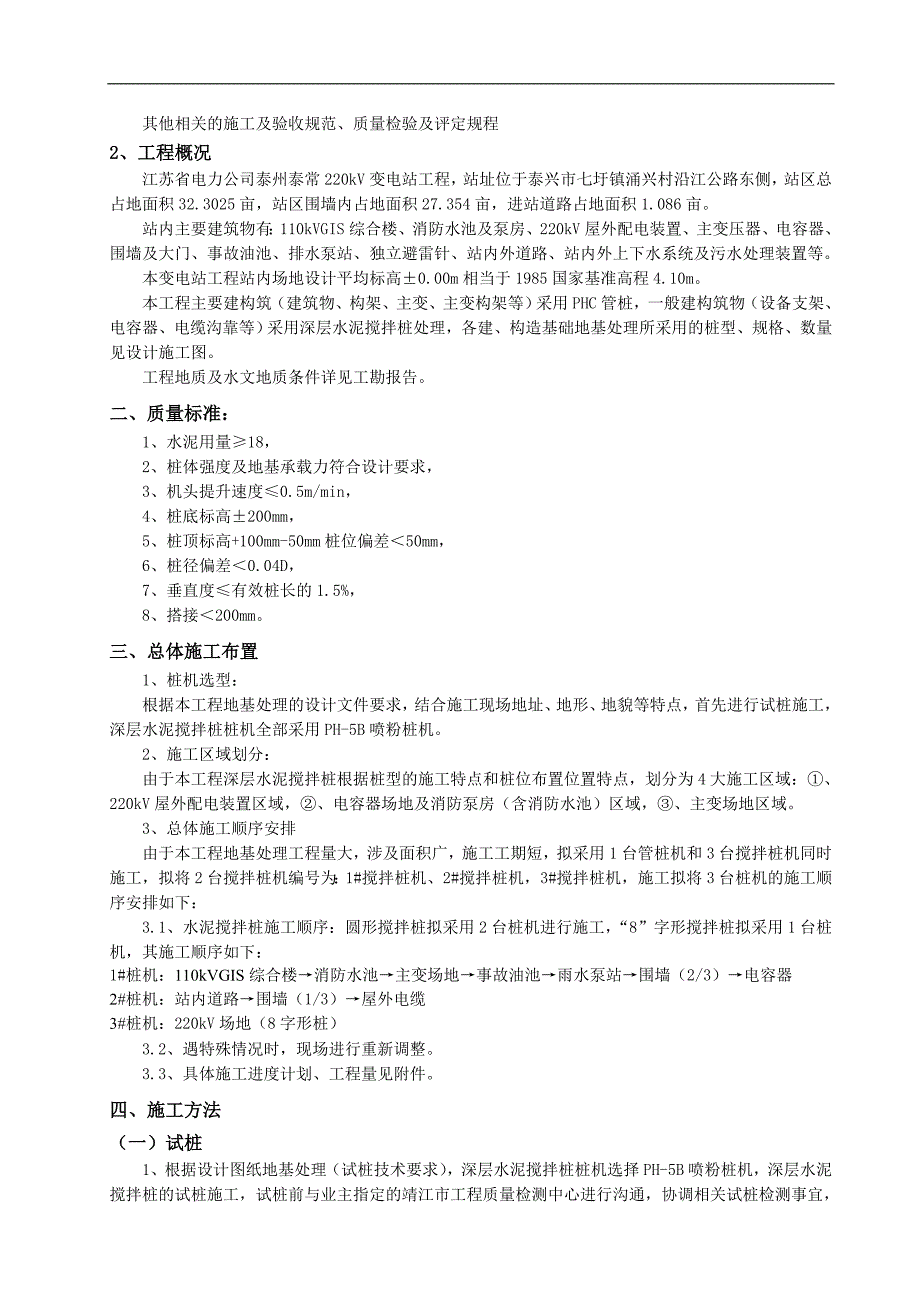 XXXXX220kV变电站工程水泥土搅拌桩施工方案.doc_第3页