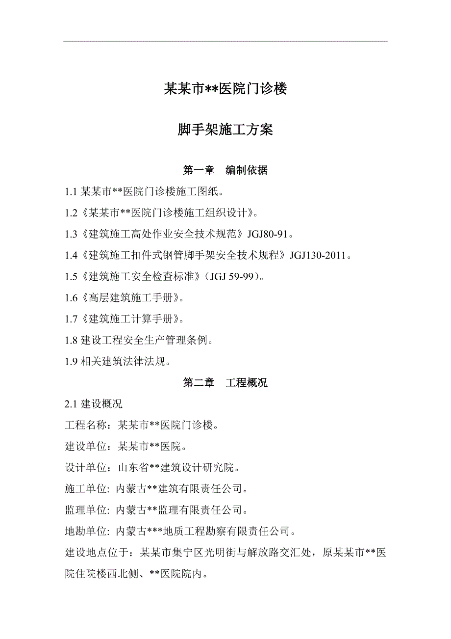 内蒙古高层框架门诊楼落地式双排脚手架及型钢悬挑架施工方案(附图,计算书).doc_第3页