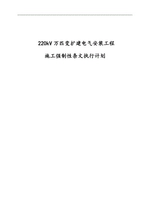 《220kV万匹变扩建电气安装工程施工强制性条文执行计划》 .doc