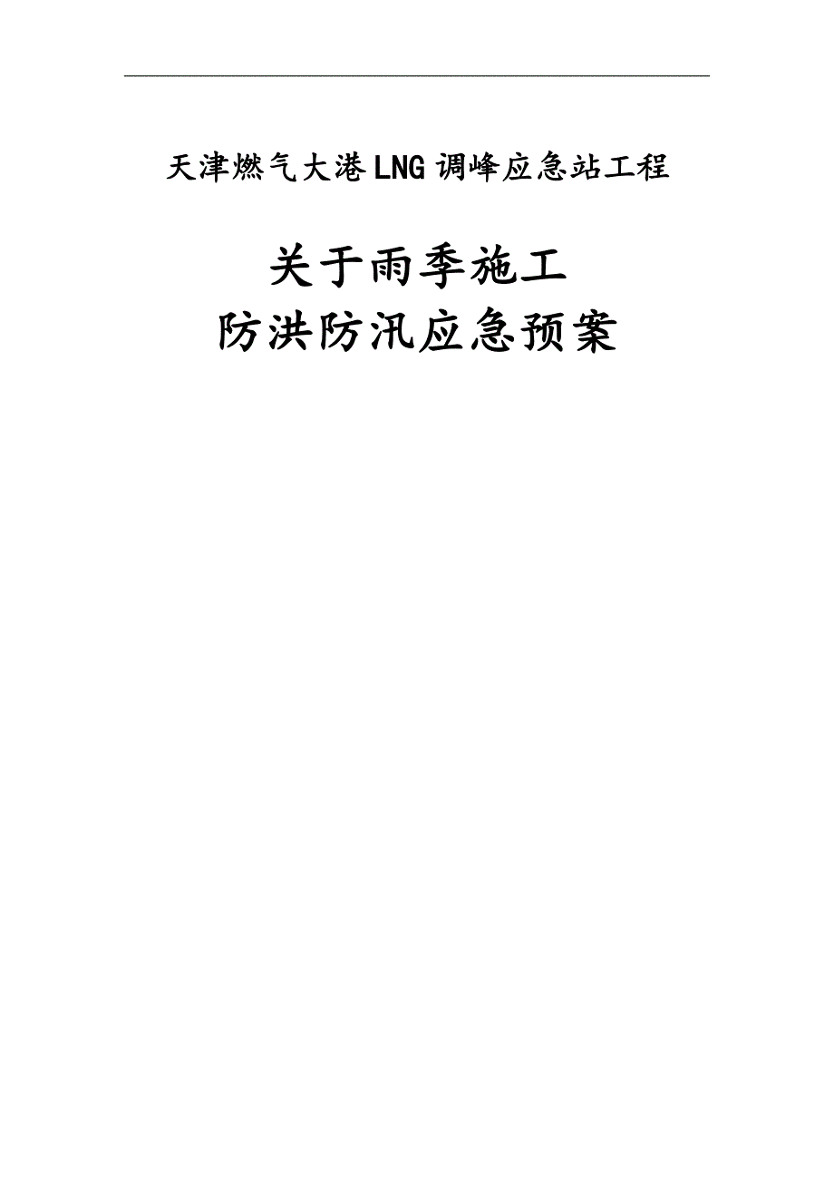 LNG调峰应急站工程施工现场防洪防汛应急预案.doc_第1页