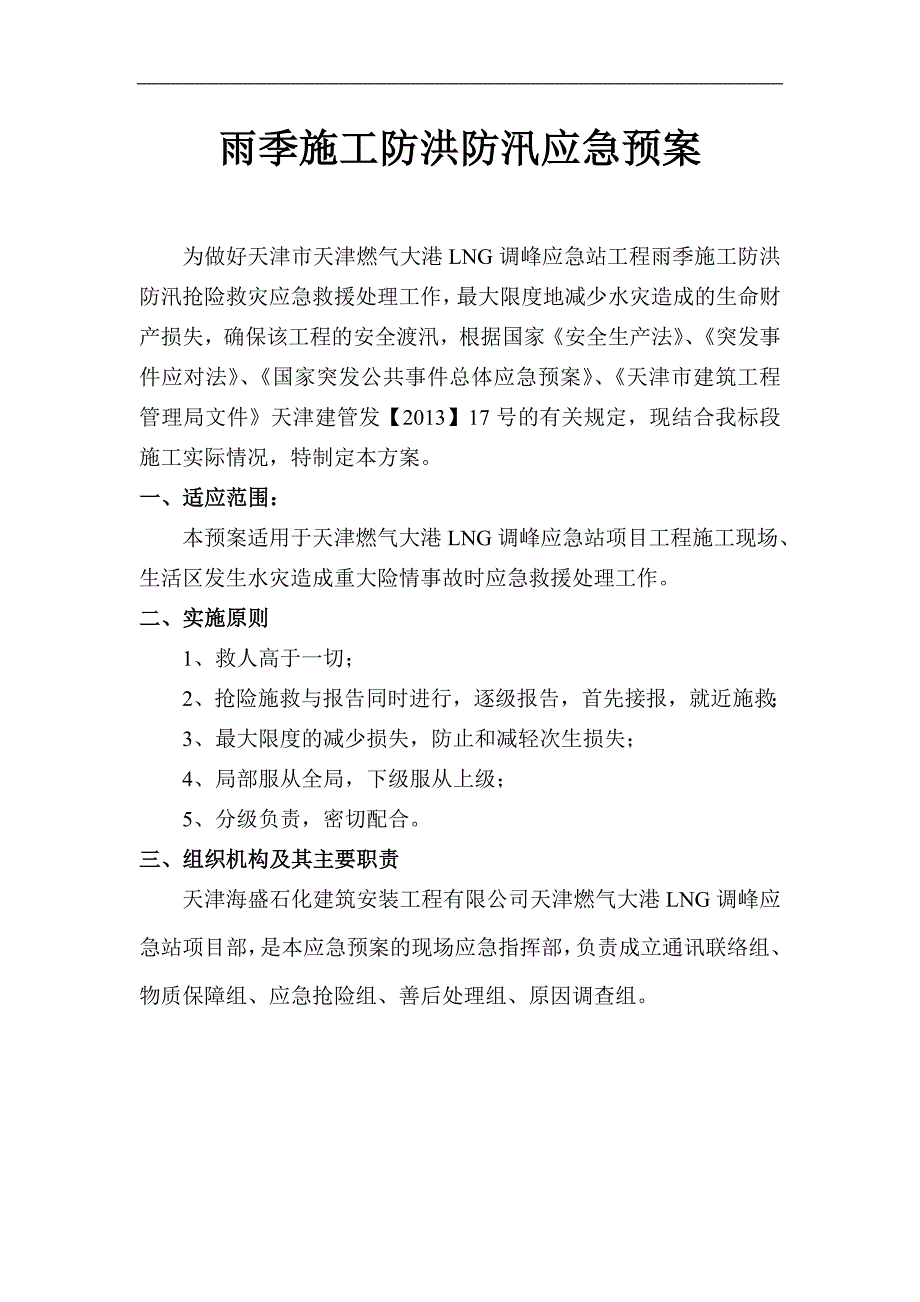 LNG调峰应急站工程施工现场防洪防汛应急预案.doc_第2页