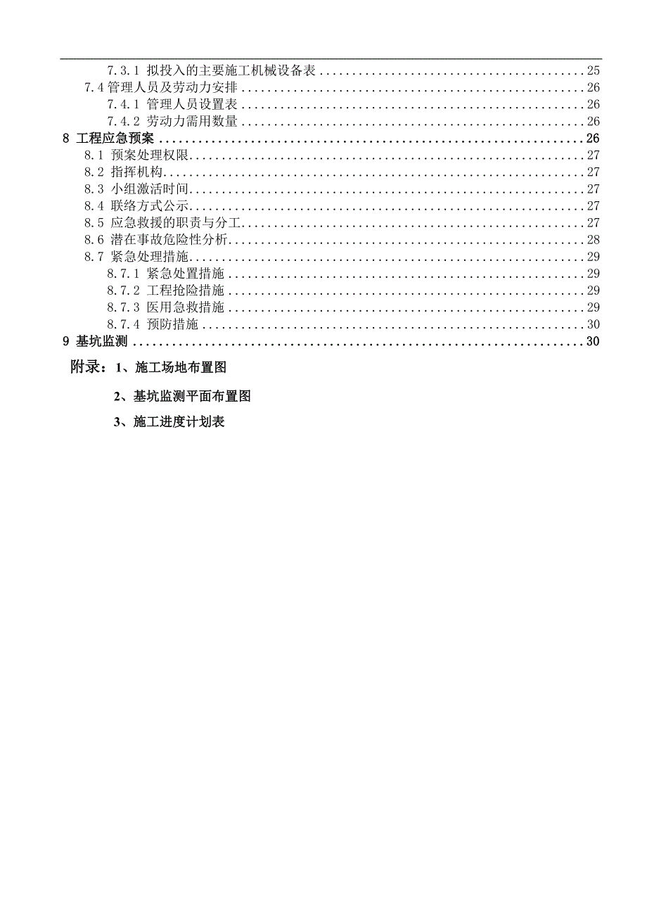 南湖家苑基坑支护施工组织设计(0320).doc_第3页