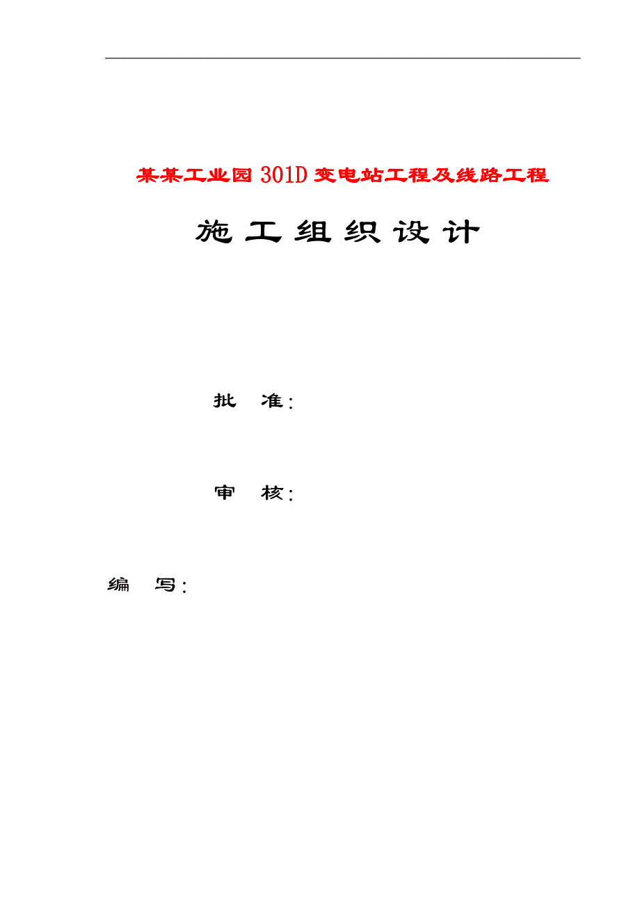 宁东工业园301D变电站工程施工组织设计纲要.doc_第1页