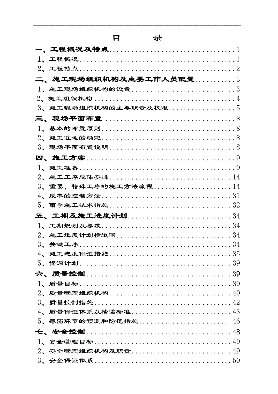 宁东工业园301D变电站工程施工组织设计纲要.doc_第2页