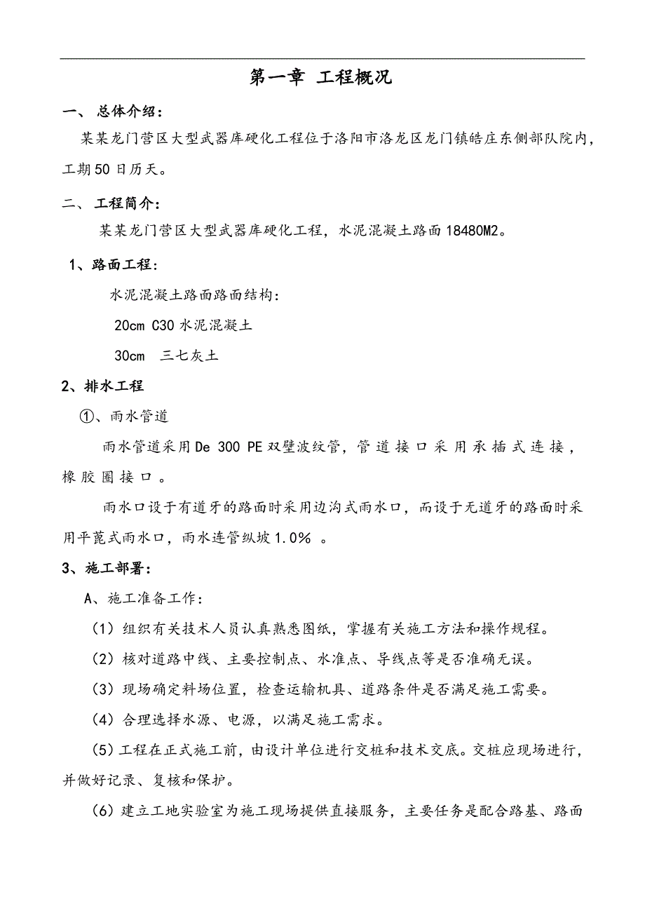 [工程科技]水泥路面施工组织设计范本.doc_第2页