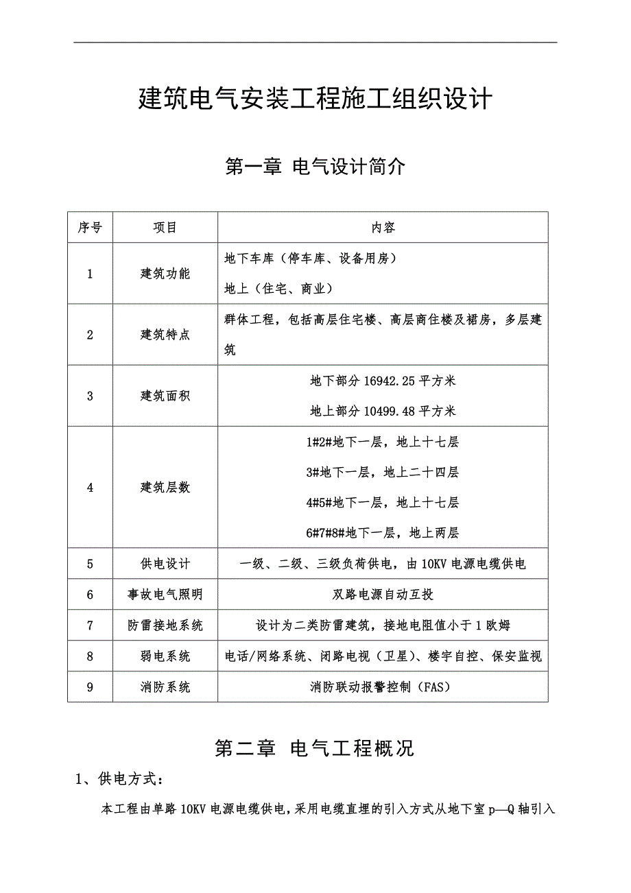 内蒙古某火车站回迁安置工程建筑电气安装工程施工组织设计(附示意图).doc_第1页