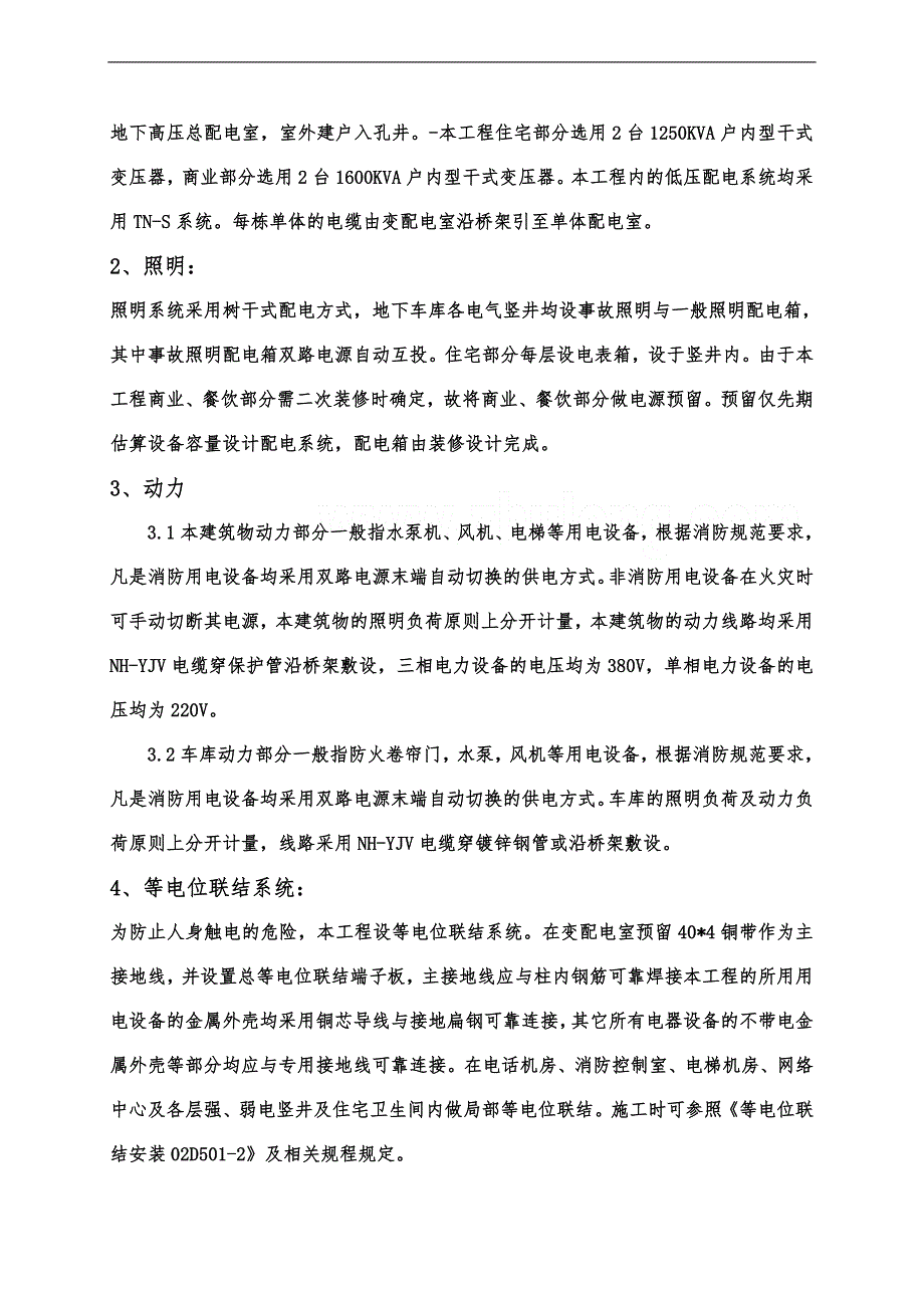 内蒙古某火车站回迁安置工程建筑电气安装工程施工组织设计(附示意图).doc_第2页