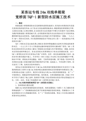 tqf-1新型防水层施工技术.doc