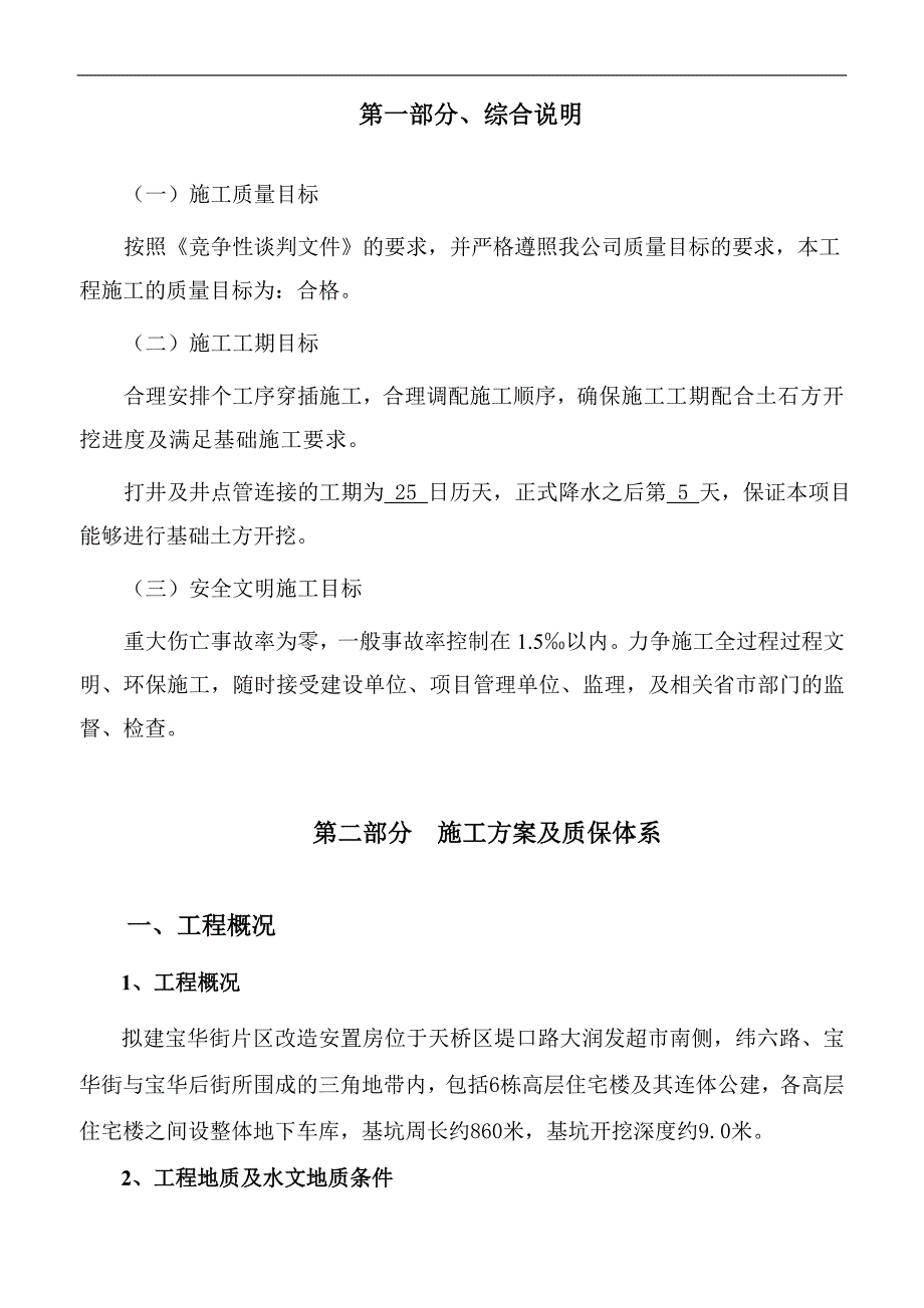 XX市旧城改造宝华街片区安置房建设工程基坑支护与降水施工投标文件.doc_第2页