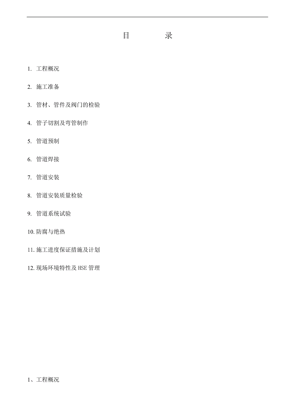 pvc项目管道施工方案.doc_第2页