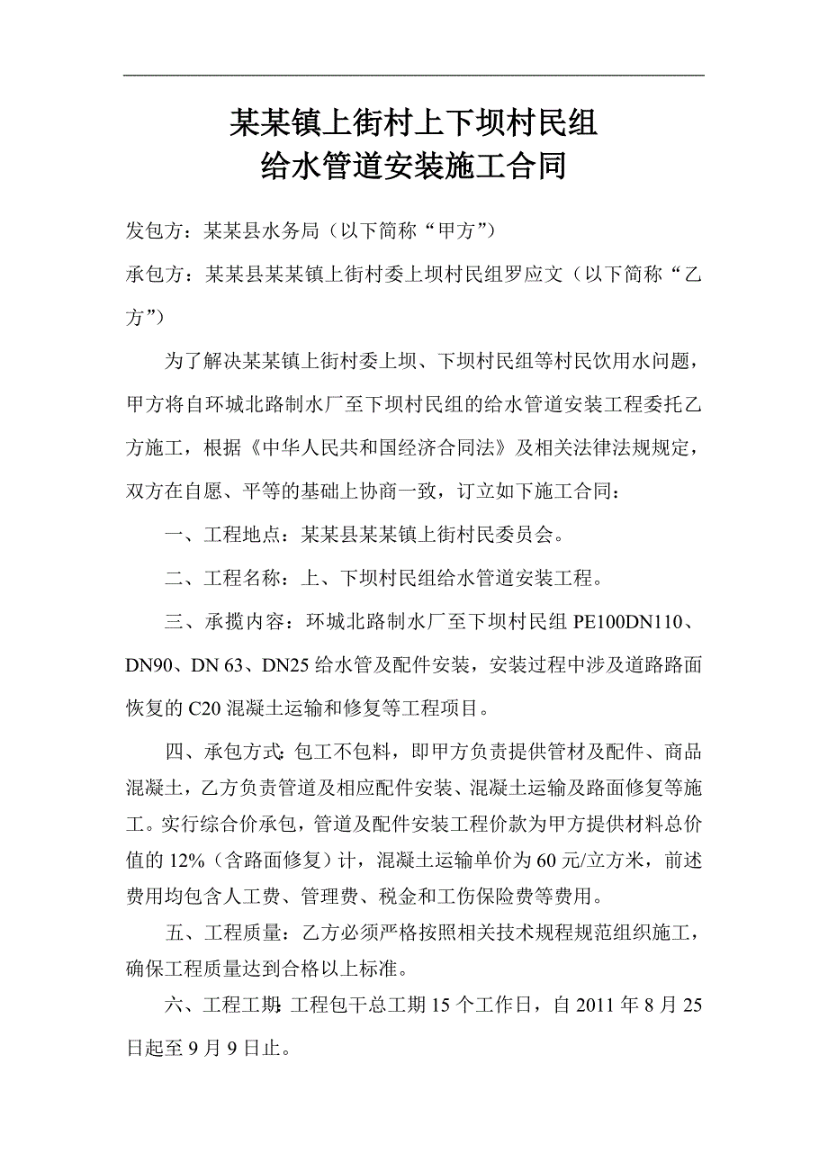 【精品文档】给水管道安装施工合同.doc_第1页